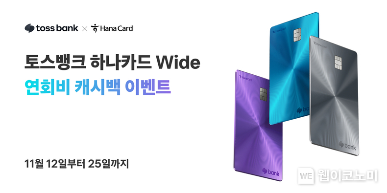 토스뱅크 하나카드 Wide 연회비 캐시백 이벤트 / 2024.11.12 (출처: 토스뱅크)