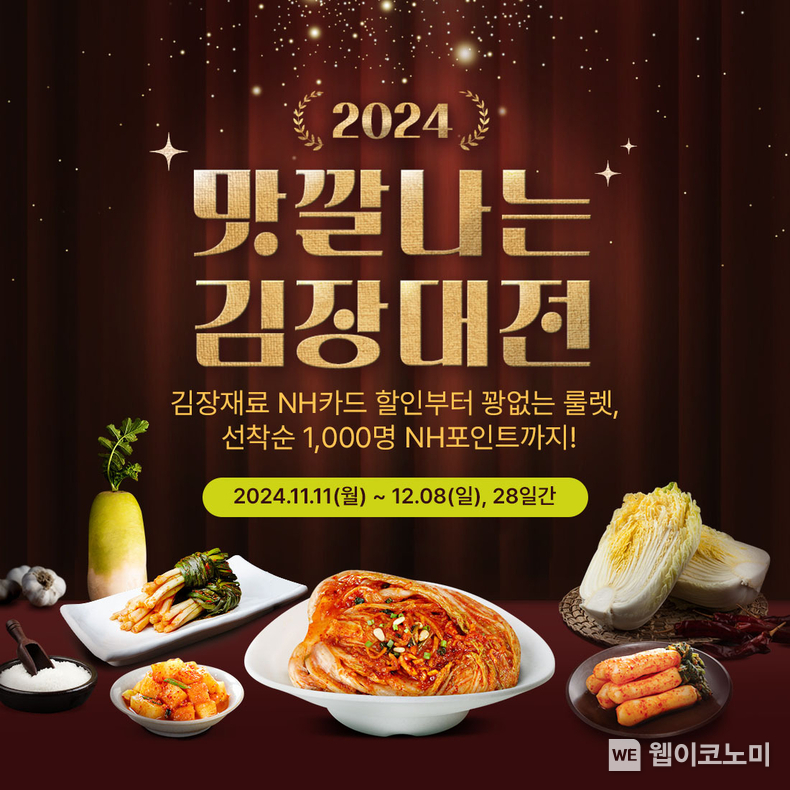 농협경제지주의 농식품 온라인 전문 플랫폼 농협몰이 내달 8일까지 '2024 맛깔나는 김장대전' 할인행사를 진행한다. / 2024.11.12 (출처: 농협경제지주)