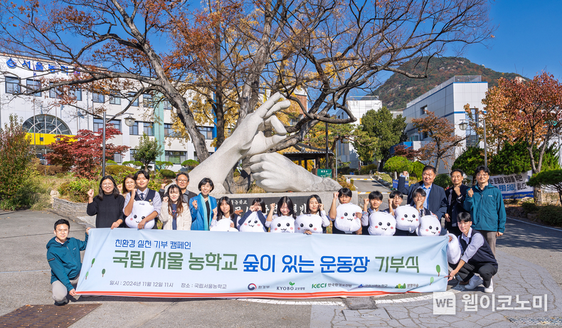 12일 서울 종로구 국립서울농학교에서 열린 '친환경 실천 기부 캠페인 숲이 있는 운동장 기부식'에서 이명길 교보생명 교보다솜이지원센터장(뒷줄 오른쪽 세 번째)과 임갑필 국립서울농학교장(뒷줄 왼쪽 여섯 번째), 오바오로 국가환경교육센터장(뒷줄 오른쪽 첫 번째) 등이 기념촬영을 하고 있다. / 2024.11.13 (출처: 교보생명)