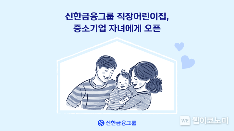 신한금융그룹 직장어린이집, 중소기업 근로자 자녀에게 오픈 / 2024.11.13 (출처: 신한금융그룹)