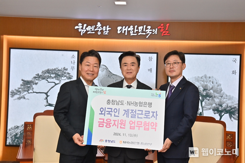 김태흠 충청남도 도지사(가운데), NH농협은행 박장순 충청남도 영업본부 본부장(왼쪽), NH농협은행 외환사업부 조장균 부장(오른쪽)이 업무협약 기념 사진 촬영을 하고 있다. / 2024.11.13 (출처: NH농협은행)