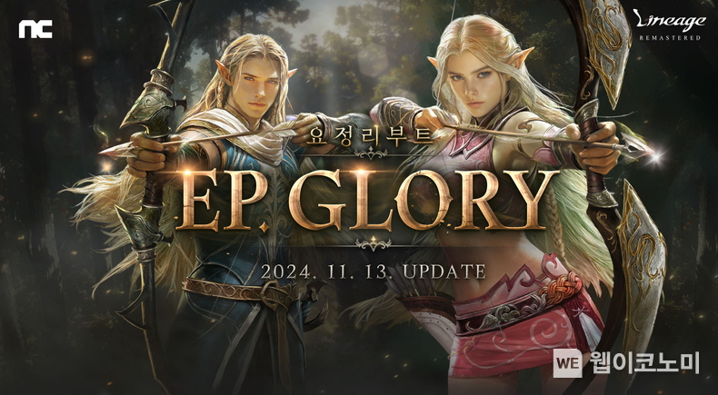 엔씨소프트 리니지 리마스터, ‘EP. GLORY’ 업데이트 / 2024.11.13 (출처: 엔씨소프트)