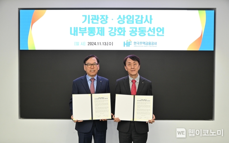 한국주택금융공사는 부산 문현금융로 한국주택금융공사 본사에서 ‘내부통제 강화 공동선언식’을 13일 개최했다. 김경환 한국주택금융공사 사장(오른쪽)과 최기의 한국주택금융공사 상임감사가 공동선언문 채택 후 기념촬영을 하고 있다. / 2024.11.13 (출처: 한국주택금융공사)