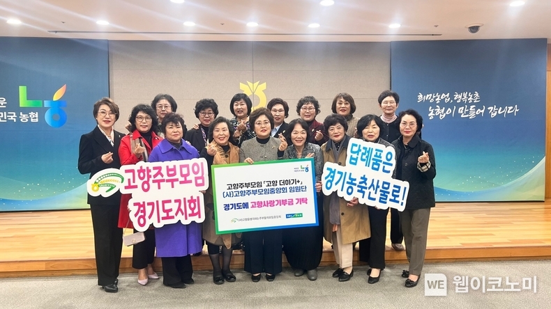 13일 서울 농협 본관에서 열린 고향사랑기부금 기탁식 행사에서 고향주부모임 11대 임원단들이 사진촬영을 하고 있다. / 2024.11.13 (출처: 농협)