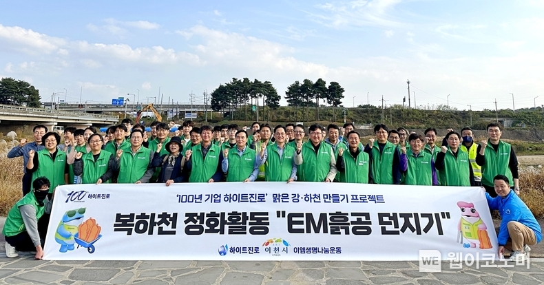 하이트진로는 지난 13일 경기 이천 복하천에서 임직원들과 지차체 및 환경단체 관계자들이 참석한 가운데 ‘맑은 강, 하천 만들기’ 환경정화활동을 진행했다. / 2024.11.14 (출처: 하이트진로)