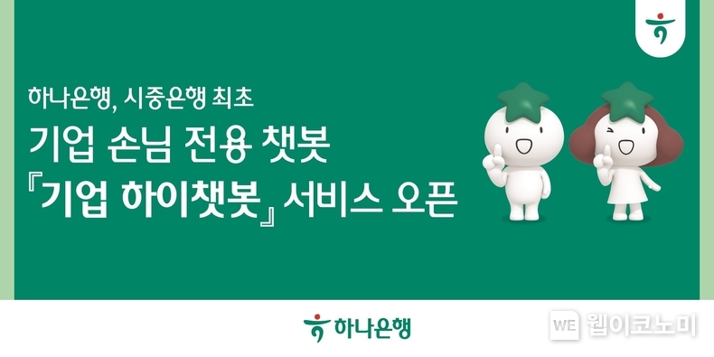 하나은행, 시중은행 최초 기업손님 전용 『기업 하이챗봇』 서비스 오픈 / 2024.11.14 (출처: 하나은행)