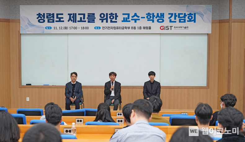 GIST가 구성원 간의 소통체계 강화 및 청렴도 향상 제고를 위해 11월 12일(화) 교수-학생 간담회를 개최하고 있다. / 2024.11.14 (출처: GIST)