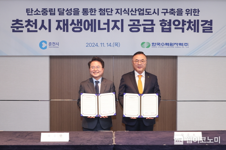 한수원이 춘천시와 14일 '오아시스(OASIS) 프로젝트'를 위한 업무협약을 체결했다 (1번 사진 기준 오른쪽 황주호 한수원 사장, 왼쪽 육동한 춘천시장) / 2024.11.14 (출처: 한국수력원자력)