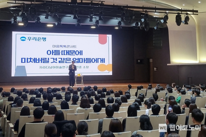 우리銀, 워킹맘 임직원 위해 자녀 양육 특강 운영 / 2024.11.14 (출처: 우리은행)
