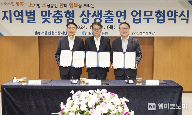 14일 서울 중구 을지로 기업은행 본점에서 열린 업무협약식에서 김성태 IBK기업은행장(가운데), 주철수 서울신용보증재단 이사장(왼쪽), 시석중 경기신용보증재단 이사장(오른쪽)이 기념촬영을 하고 있는 모습. / 2024.11.14 (출처: IBK기업은행)