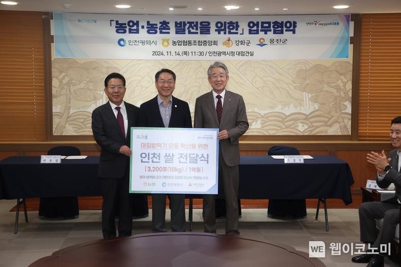 14일 인천광역시 청사에서 강호동 농협중앙회장(오른쪽), 유정복 인천광역시장(가운데), 조상범 인천사회복지공동모금회장(왼쪽)이 '쌀 소비촉진을 위한 인천 쌀 기부 전달식'에 참석해서 기념촬영했다. / 2024.11.14 (출처: 농협)
