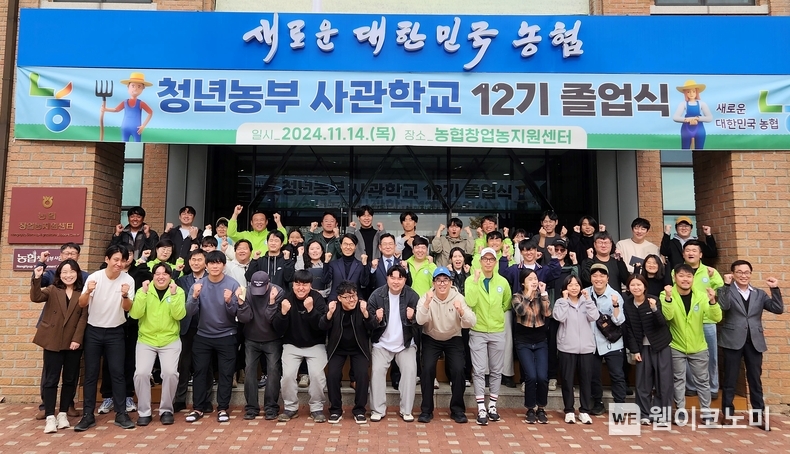 2024년 농협청년농부사관학교 제12기 졸업식 개최 / 2024.11.14 (출처: 농협)