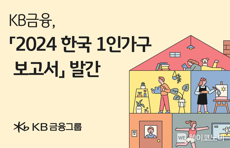 KB금융, 1인가구의 일상과 금융생활을 들여다본 한국 1인가구 보고서 발간 / 2024.11.15 (출처: KB금융그룹)