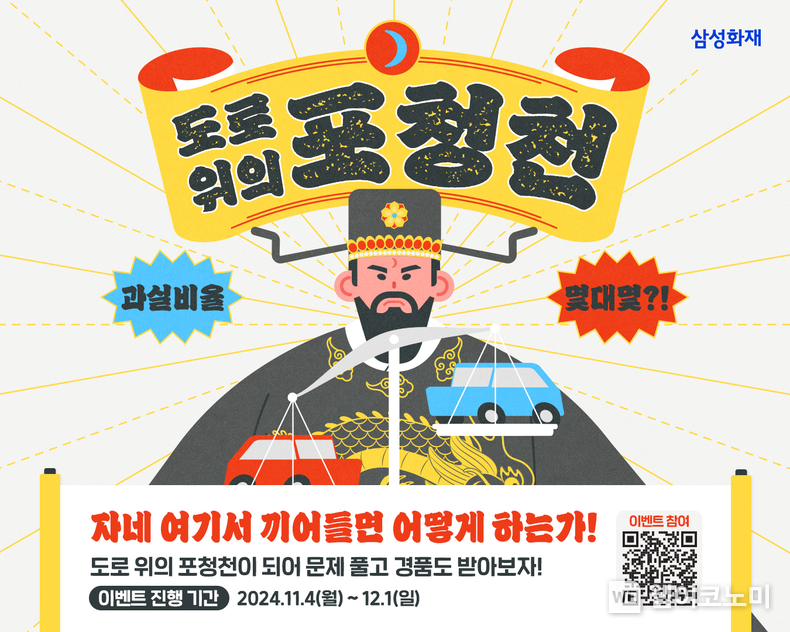 삼성화재, 도로 위의 포청천 퀴즈 이벤트 오픈 / 2024.11.15 (출처: 세람저축은행)
