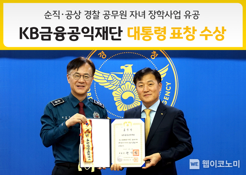 경찰청 김병우 경무인사 기획관(왼쪽)과 KB금융공익재단 이항 사무국장(오른쪽)이 기념촬영을 하고 있다. / 2024.11.15 (출처: KB금융공익재단)