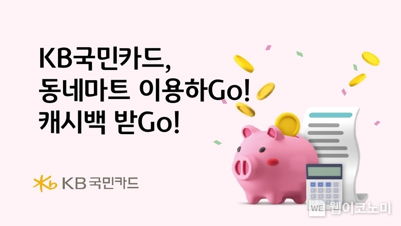KB국민카드, 동네마트 이용하Go, 캐시백 받Go / 2024.11.15 (출처: KB국민카드)