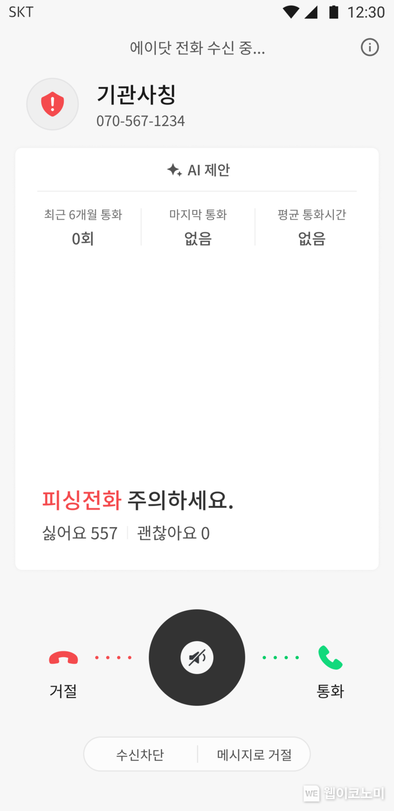 스캠뱅가드를 적용한 에이닷 전화 이미지