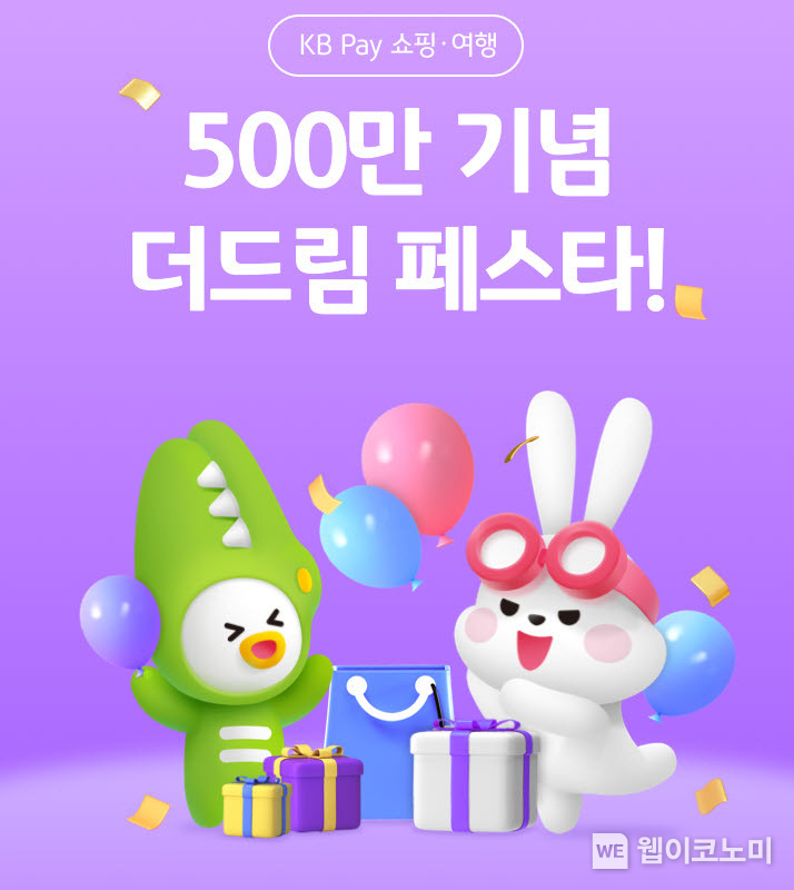 KB국민카드, KB Pay 쇼핑∙여행 가입 고객 500만명 돌파 기념 이벤트 / 2024.11.17 (출처: KB국민카드)