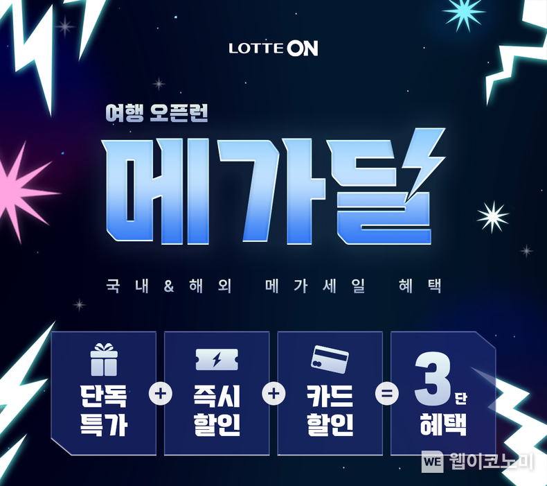 여행상품 오픈런 메가딜 / 2024.11.17 (출처: 롯데온)