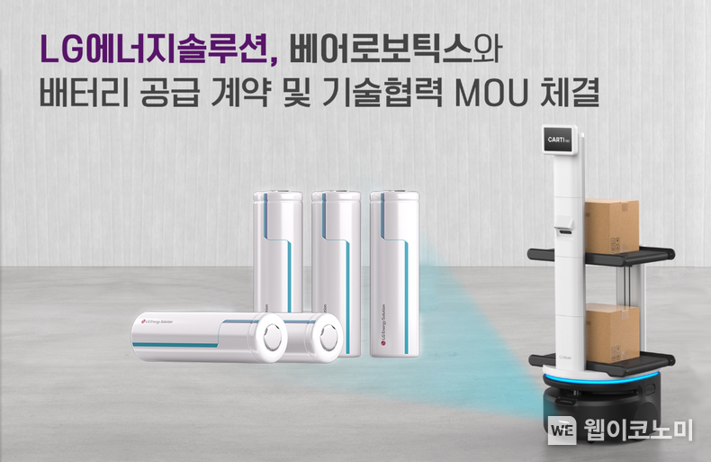 LG에너지솔루션, 베어로보틱스와 공급 계약 및 MOU 체결 / 2024.11.18 (출처: LG에너지솔루션)