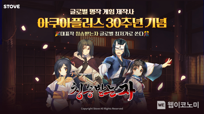 아쿠아플러스30주년 칭송받는자 이벤트 / 2024.11.18 (출처: 스마일게이트)