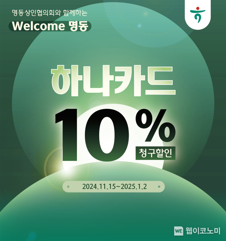 하나카드, ‘2024 명동 빛 축제’ 행사 진행 / 2024.11.18 (출처: 하나카드)