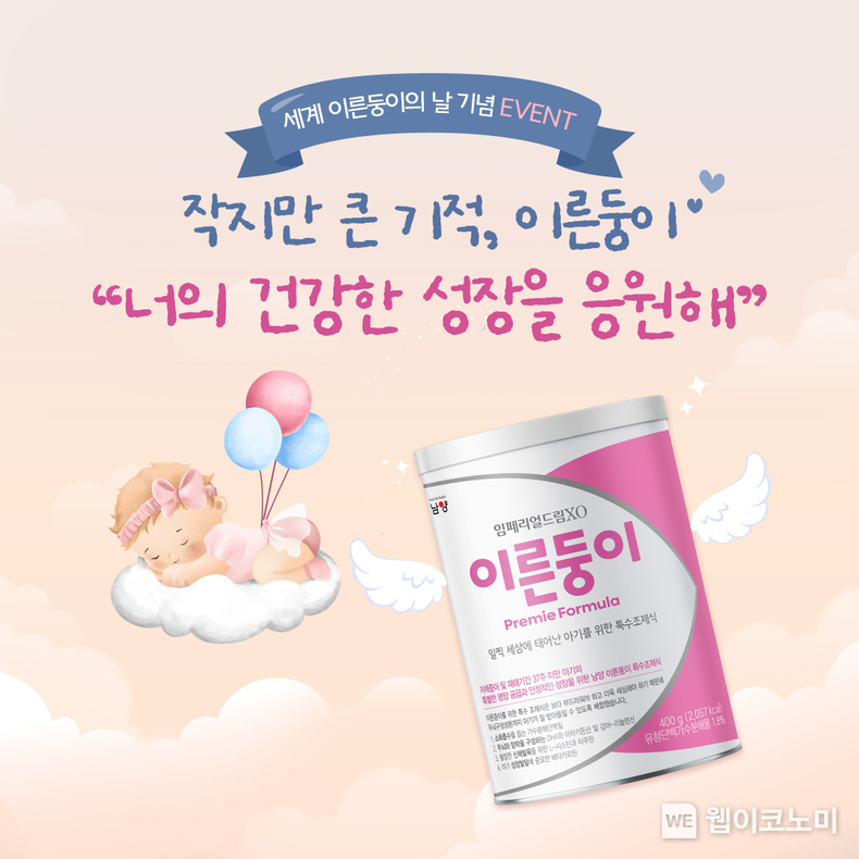 남양유업, ‘세계 이른둥이의 날’ 기념 응원 캠페인 / 2024.11.18 (출처: 남양유업)