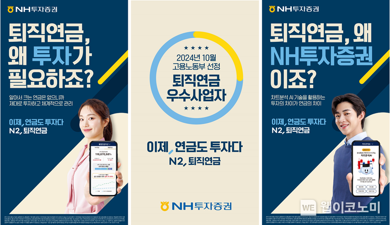 퇴직연금 광고캠페인 실시 / 2024.11.18 (출처: NH투자증권)