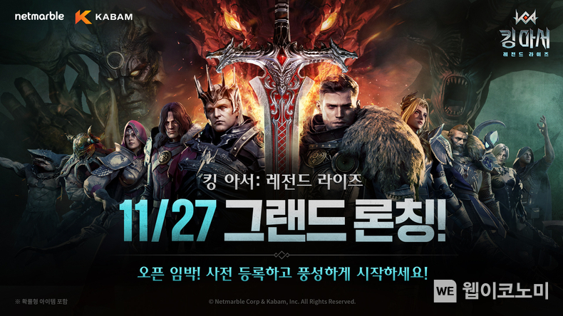 넷마블 킹 아서 레전드 라이즈, 오는 11월 27일 정식출시 이미지 / 2024.11.18 (출처: 넷마블)