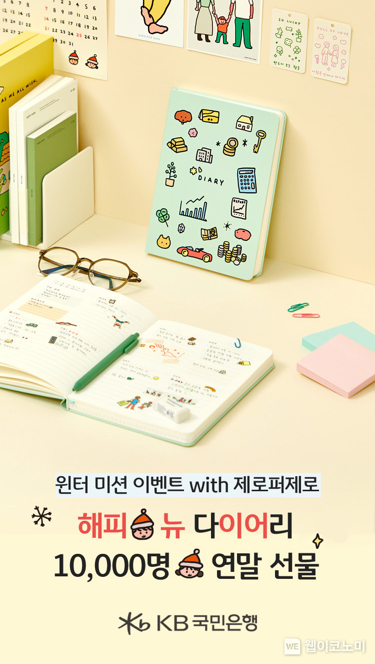 KB국민은행「윈터 미션 이벤트 with 제로퍼제로」 실시 / 2024.11.18 (출처: KB국민은행)