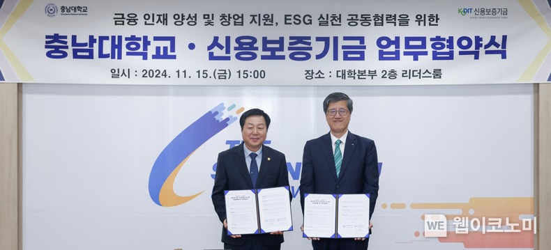 최원목 신용보증기금 이사장(오른쪽)과 김정겸 충남대학교 총장(왼쪽)이 지난 15일 충남대학교에서 열린 금융인재 양성 및 창업지원, ESG실천 공동협력을 위한 업무협약식에서 기념 촬영을 하고 있다. / 2024.11.18 (출처: 신용보증기금)