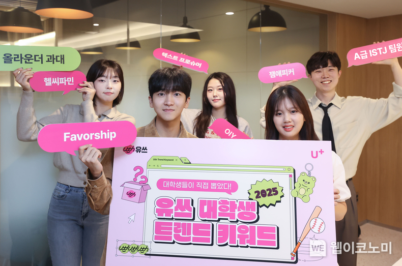 LG유플러스 20대 전용 통신 브랜드 ‘유쓰(Uth)’가 20대를 정의하는 ‘2025 대학생 트렌드 키워드’를 발표했다. 사진은 LG유플러스 대학생 앰배서더 '유쓰피릿' 멤버들과 '2025 대학생 트렌드 키워드'를 소개하고 있는 모습. / 2024.11.18 (출처: LG유플러스)