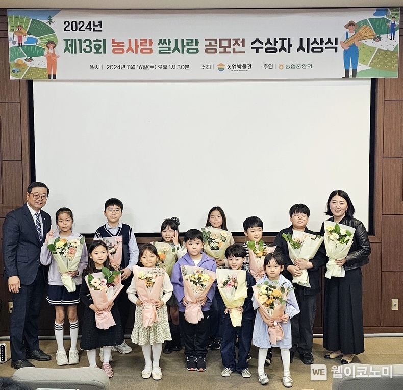 지난 16일 서울시 중구 농협중앙회 농업박물관에서 개최된 '제13회 농사랑 쌀사랑 공모전 시상식'에서 수상자들과 하해익 농업박물관장(좌측 첫번째)이 기념촬영을 하고 있다. / 2024.11.18 (출처: 농협중앙회)