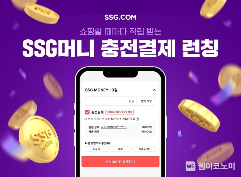 SSG닷컴, SSG머니 충전결제 서비스 오픈 / 2024.11.18 (출처: SSG닷컴)