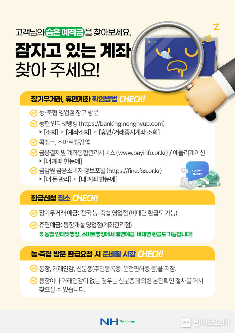 숨은금융자산캠페인 인스뱅킹 / 2024.11.18 (출처: 농협 상호금융)