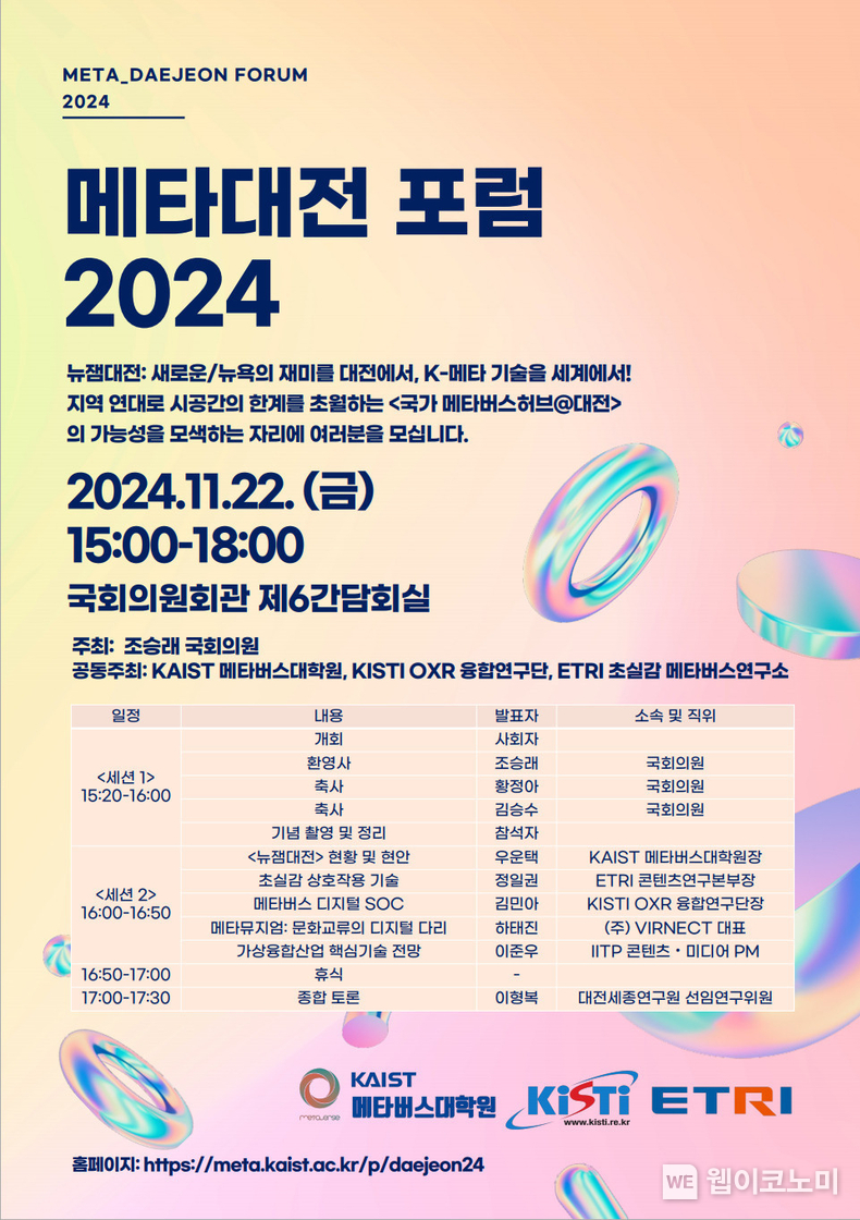 ‘메타대전 포럼 2024’행사 포스터 (최종 수정 버전) / 2024.11.19 (출처: KAIST)