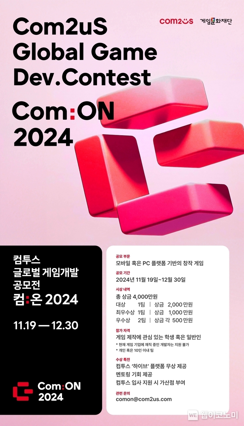 컴투스 글로벌 게임개발 공모전 ‘컴:온 2024’ 웹포스터 / 2024.11.19 (출처: 컴투스)
