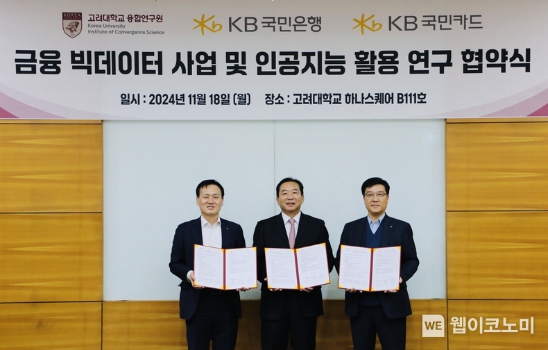 18일 고려대학교에서 열린 ‘금융 빅데이터 사업 및 인공지능 활용 연구 협약식’에서 (사진 왼쪽부터) KB국민은행 AI데이터혁신본부 육창화 부행장, 고려대학교 융합연구원 김영근 원장, KB국민카드 데이터사업그룹 이상열 상무가 기념촬영 하고 있다. / 2024.11.19 (출처: KB국민카드)