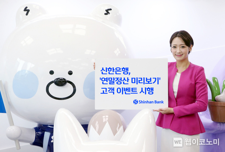 연말정산 미리보기 고객 이벤트 시행 / 2024.11.19 (출처: 신한은행)