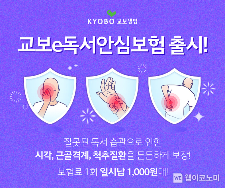독서 안심 보험 / 2024.11.19 (출처: 교보생명)