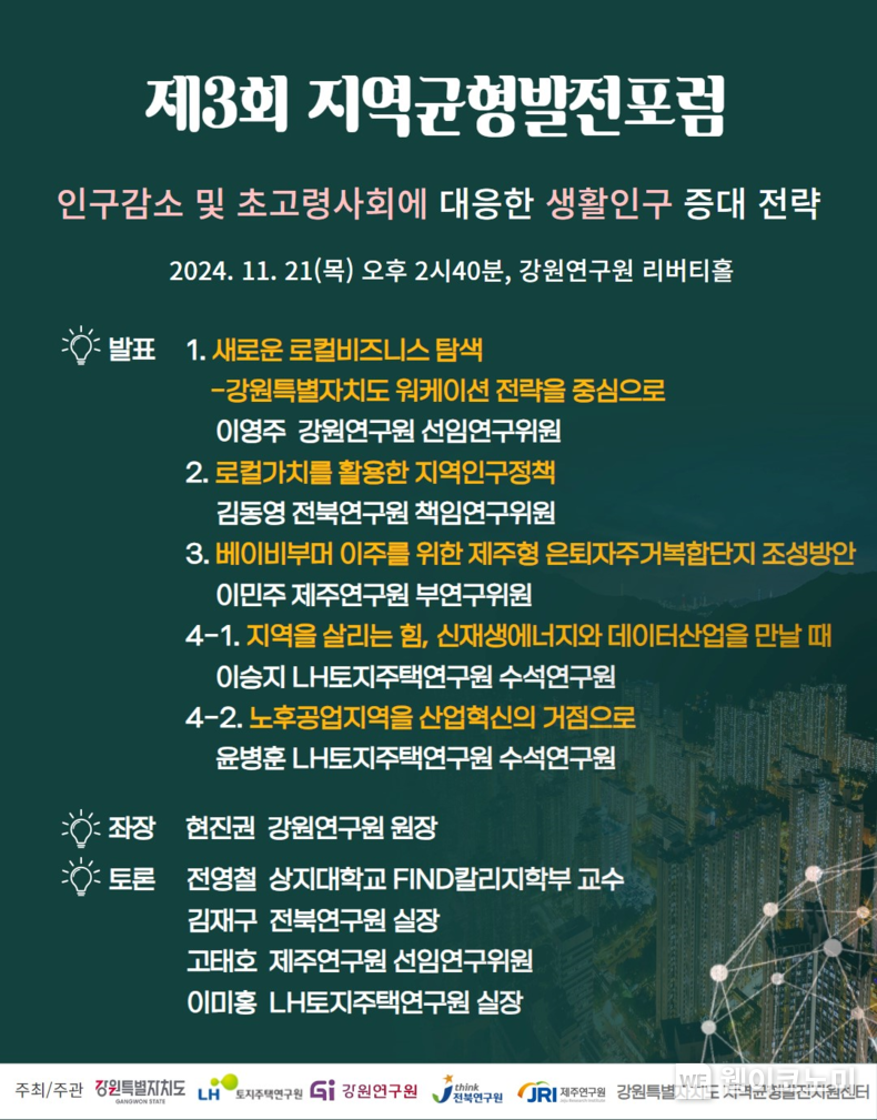 제3회 지역균형발전포럼 포스터 / 2024.11.19 (출처: LH)