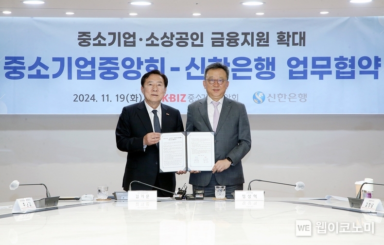 서울시 영등포구 소재 중소기업중앙회 본점에서 ‘소상공인·중소기업 지원 업무협약’을 체결하고 신한은행 정상혁 은행장(오른쪽)과 중소기업중앙회 김기문 회장이 기념촬영하는 모습 / 2024.11.19 (출처: 신한은행)