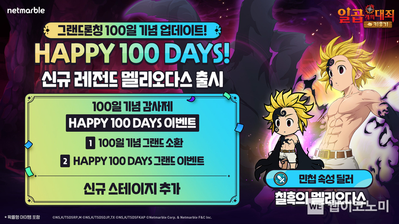 넷마블 일곱 개의 대죄 키우기 출시 100일 기념 업데이트 / 2024.11.19 (출처: 넷마블)