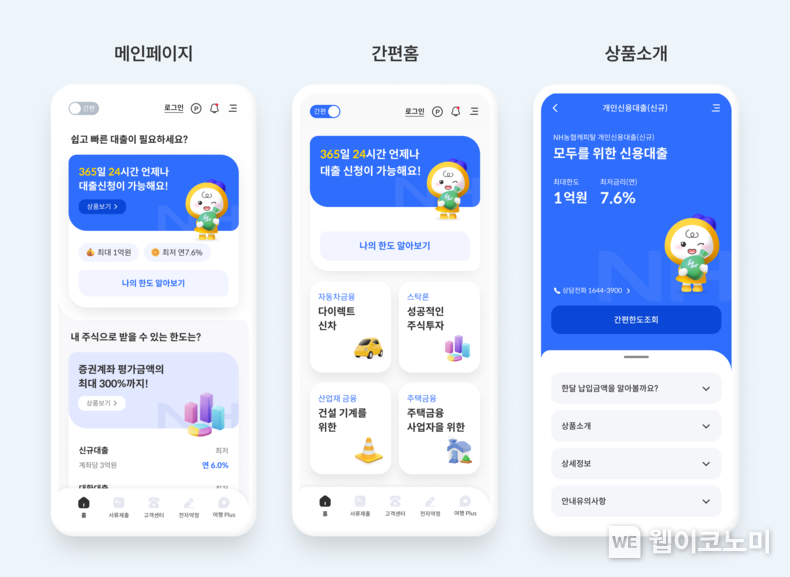 NH농협캐피탈, 모바일 앱·웹 완벽 리뉴얼 / 2024.11.19 (출처: NH농협캐피탈)