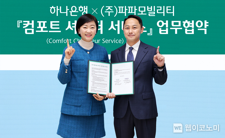 하나은행은 지난 19일 서울 을지로 본점에서 ㈜파파모빌리티와 「컴포트 쇼퍼 서비스」 업무협약을 체결했다. 이날 협약식에 참석한 이은정 하나은행 WM본부장(사진 왼쪽)과 박정훈 ㈜파파모빌리티 대표(사진 오른쪽)가 기념 촬영을 하고 있다. / 2024.11.20 (출처: 하나은행)