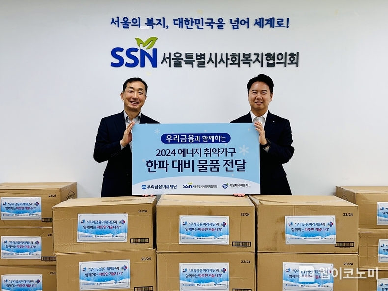 우리금융미래재단은 지난 19일 서울특별시사회복지협의회에서 에너지 취약계층을 위한 한파 대비 물품 전달식을 가졌다. (왼쪽부터) 서울특별시사회복지협의회 은용경 사무총장과 우리금융미래재단 김병진 부부장이 기념촬영을 하고 있다. / 2024.11.20 (출처: 우리금융그룹)