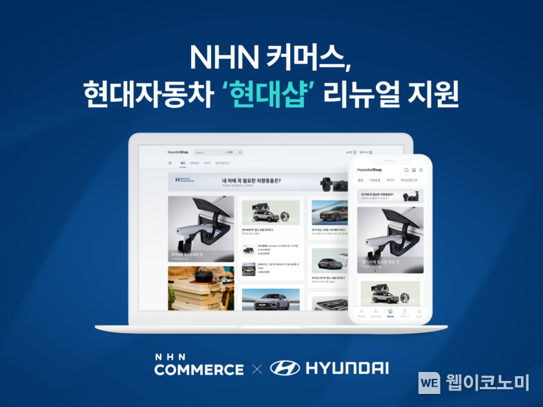 NHN 커머스, 현대자동차 공식 온라인몰 현대샵 리뉴얼 지원 / 2024.11.20 (출처: 엔에이치엔커머스)