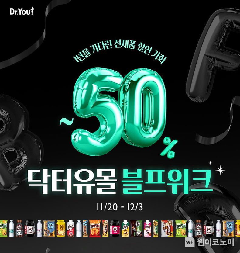 오리온 닥터유몰 블랙위크 이벤트 이미지 / 2024.11.20 (출처: 오리온)