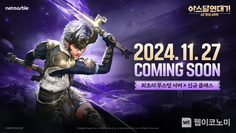 아스달연대기 신규 서버 및 클래스 업데이트 예고 / 2024.11.20 (출처: 넷마블)