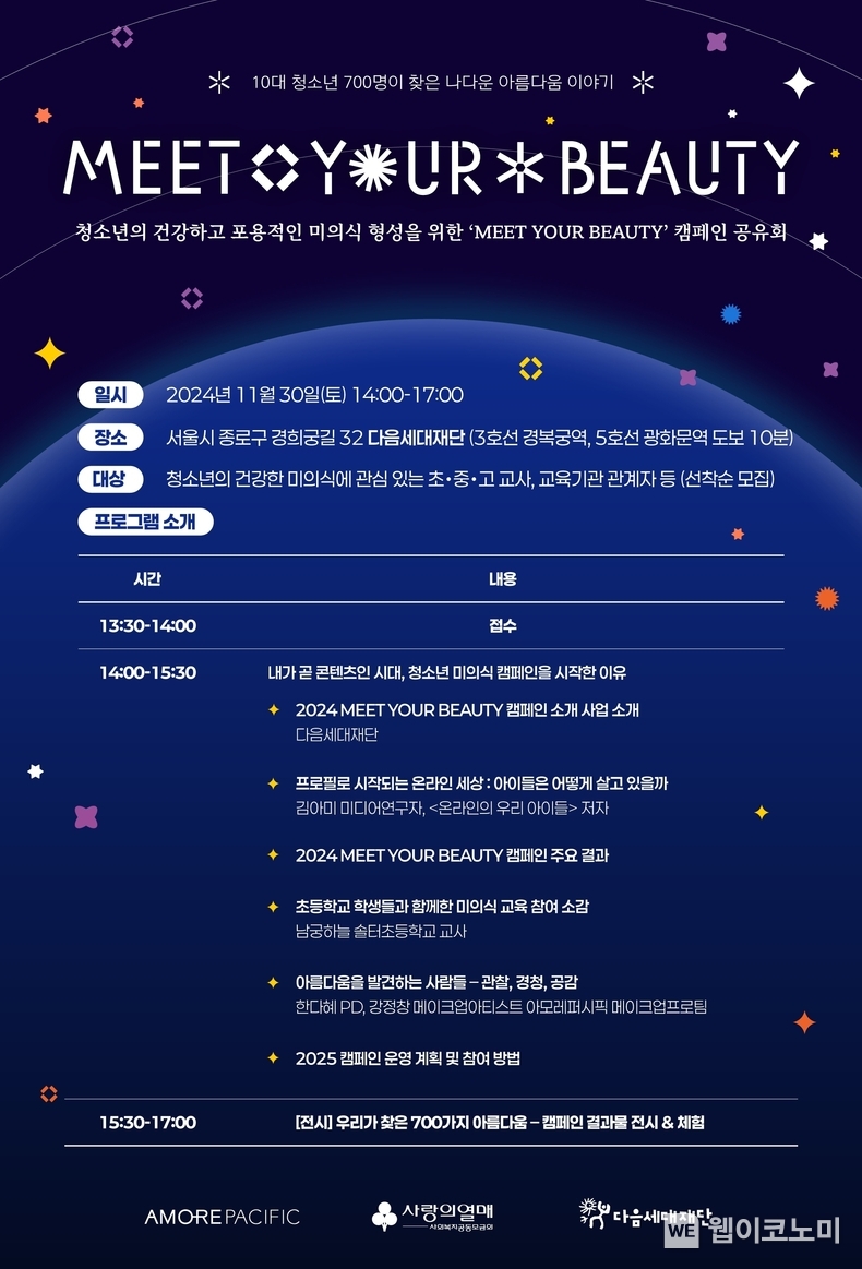 아모레퍼시픽, 청소년 미의식 캠페인 '밋 유어 뷰티' 공유회 개최 / 2024.11.20 (출처: 아모레퍼시픽)